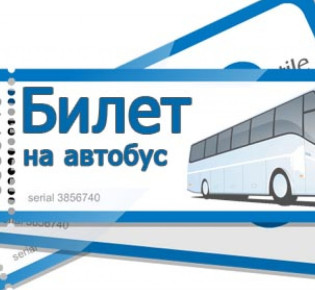 Онлайн покупка билетов на автобус