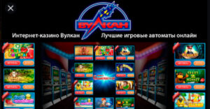 Джек-пот в онлайн-казино Вулкан