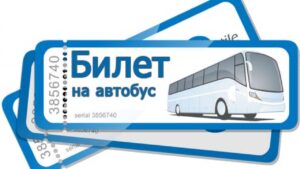 Онлайн покупка билетов на автобус